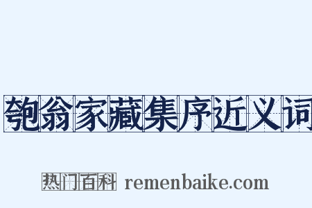匏翁家藏集序近义词是什么意思的图片